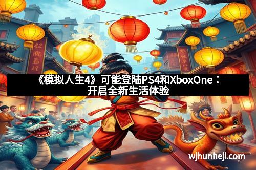《模拟人生4》可能登陆PS4和XboxOne:开启全新生活体验 《模拟人生4》可能登陆PS4和XboxOne:开启全新生活体验