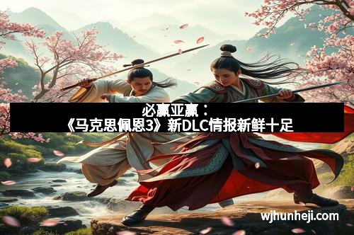 必赢亚赢:《马克思佩恩3》新DLC情报新鲜十足 必赢亚赢:《马克思佩恩3》新DLC情报新鲜十足